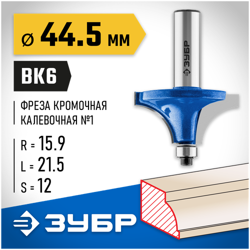 Фреза ЗУБР 28700-44.5