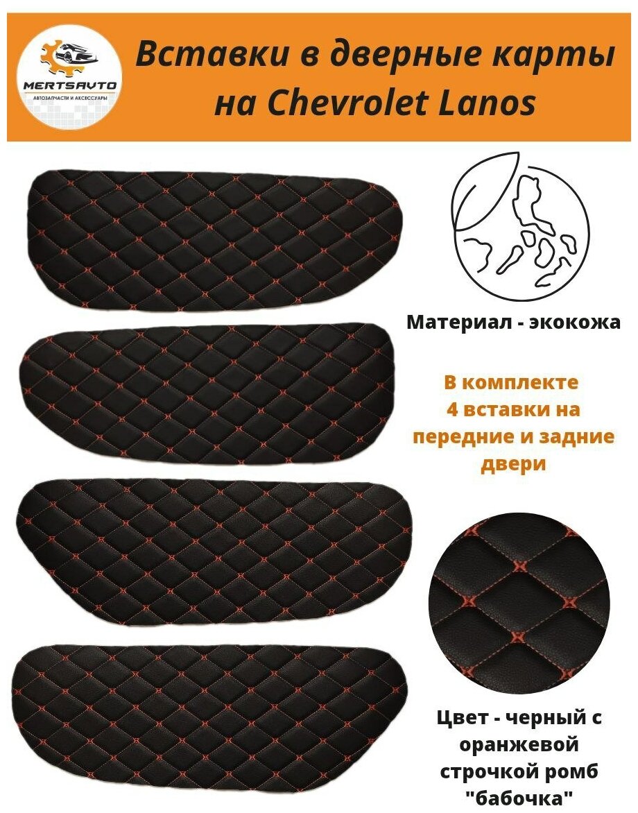 Вставки в дверные карты Chevrolet Lanos Шевроле Ланос, ЗАЗ Шанс (черные с оранжевой строчкой "ромб")