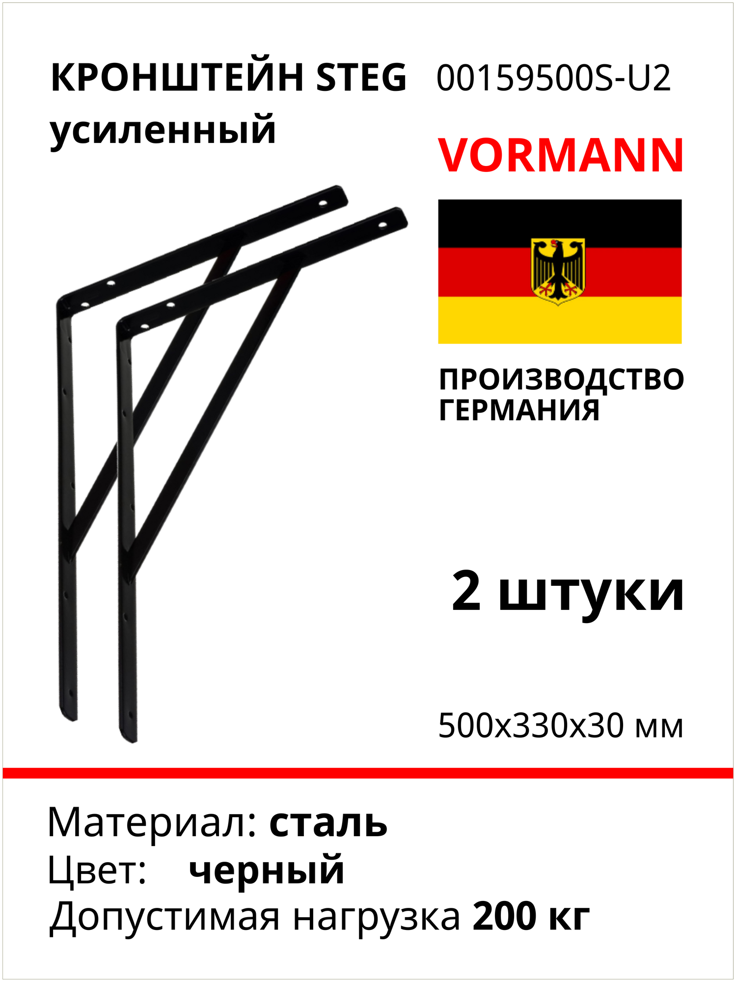 Кронштейн VORMANN Steg усиленный, 500х330х30х4 мм, оцинкованный, цвет: чёрный, 200 кг 00159 500 S_U2, комплект 2 шт