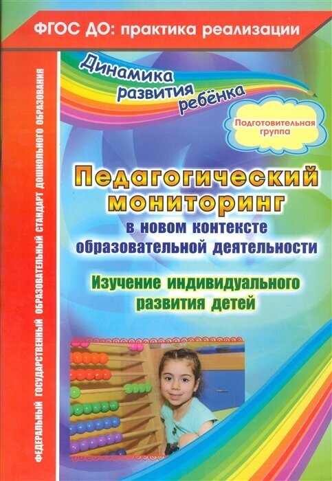 Педагогический мониторинг в новом контексте образовательной деятельности. Изучение индивидуального развития детей. Подготовительная группа