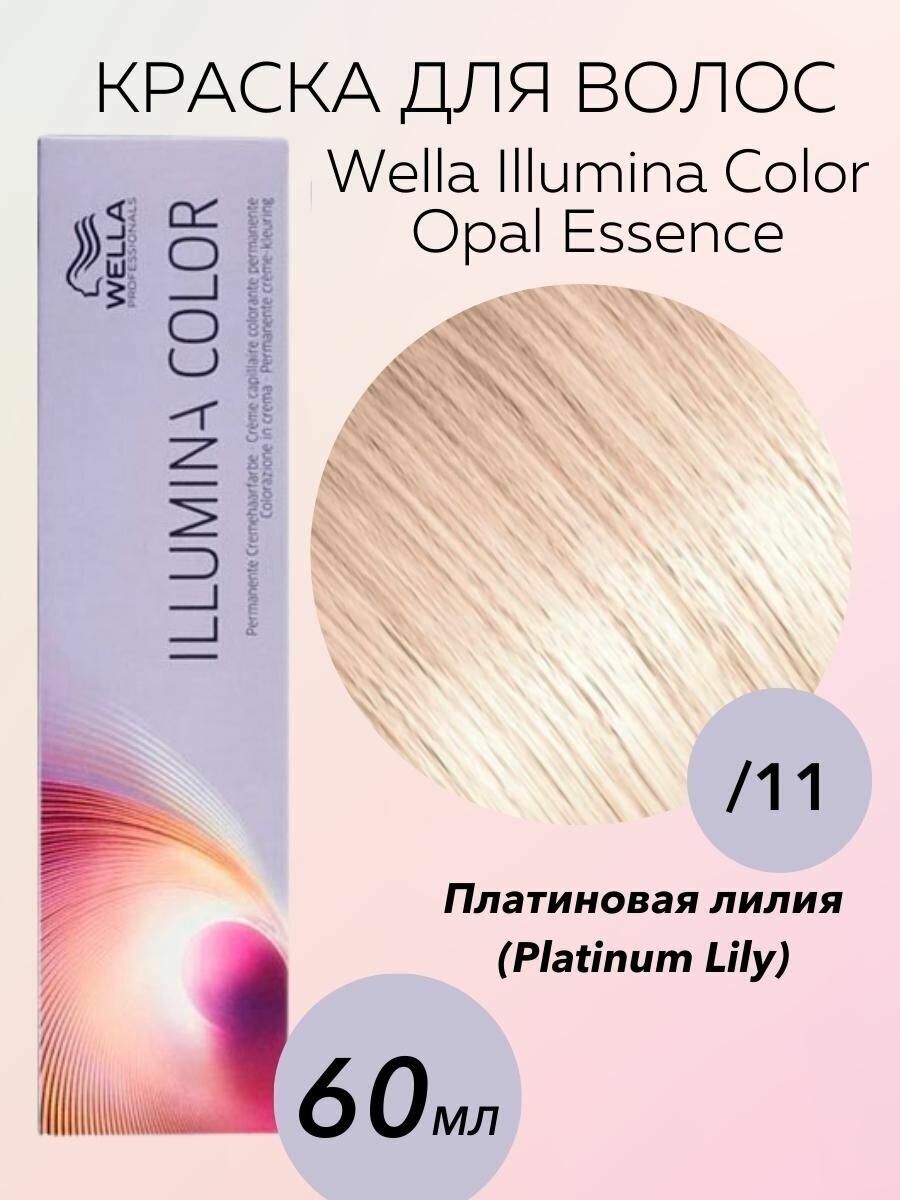 Wella Professionals Крем-краска Illumina Color /11 Illumina Color Opal Essence/ Platinum Lily-платиновая лилия 60 мл
