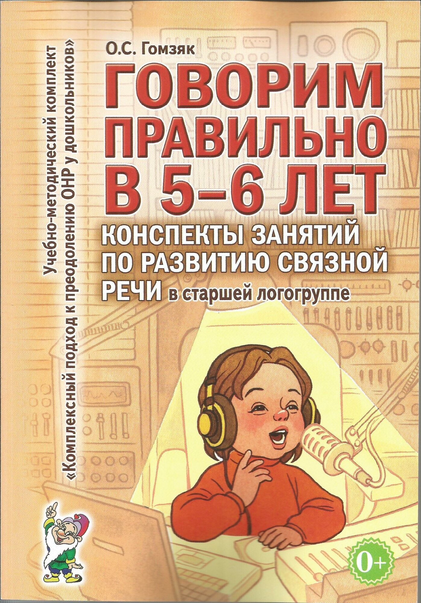 Говорим правильно в 5-6 лет. Конспекты занятий по развитию связной речи в старшей логогруппе. О. С. Гомзяк