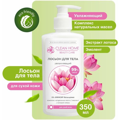 Лосьон для тела Clean Home Beauty Care Увлажняющий для сухой кожи 350мл