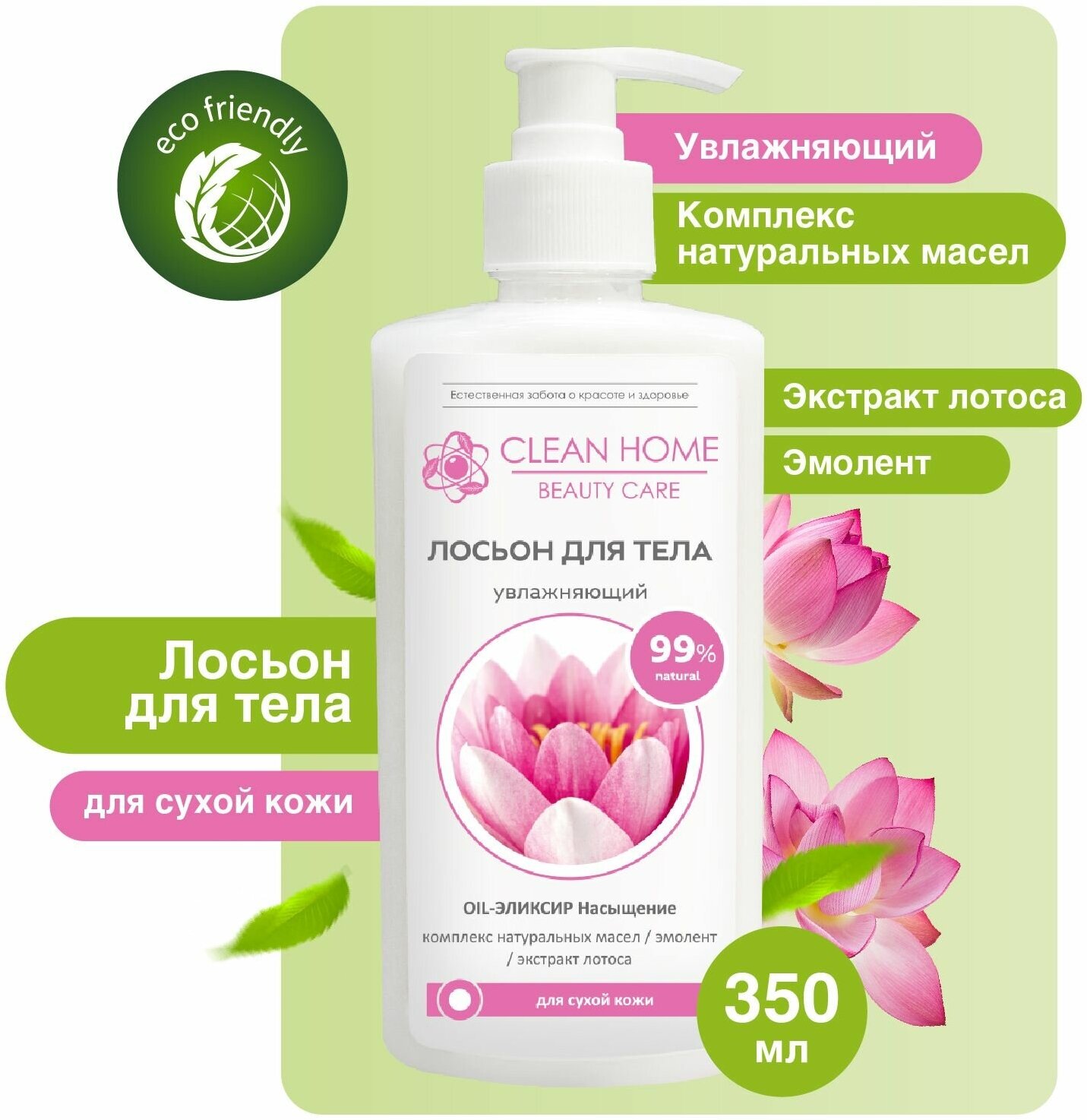 Лосьон для тела Clean Home Beauty Care Увлажняющий для сухой кожи 350мл