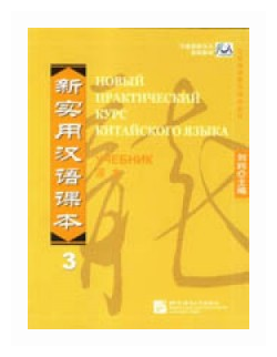 NPCh Reader vol.3 (Russian edition) / Новый практический курс китайского языка. Часть 3 (РИ) - Textbook (на китайском и русском языках) - фото №10