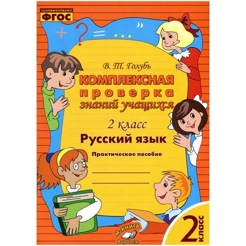 фото Голубь в.т. "математика. 2 класс. комплексная проверка знаний учащихся" м-книга