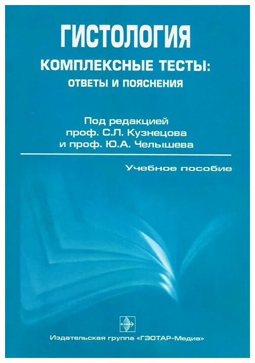 Гистология. Комплексные тесты: ответы и пояснения - фото №1