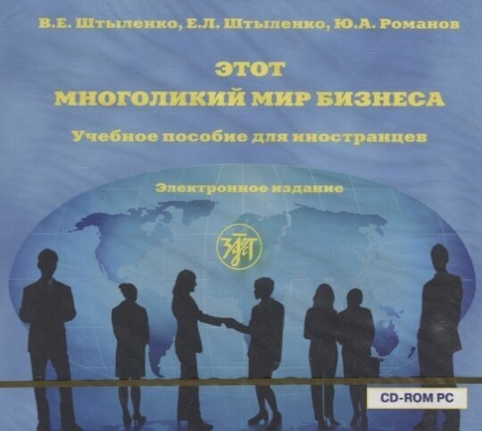 CD Этот многоликий мир бизнеса. Учебное пособие