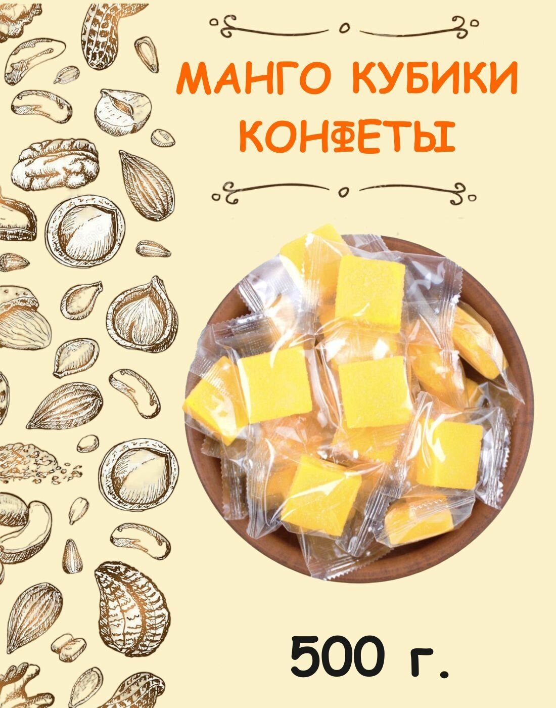 Манго кубик конфеты жевательные 500 г