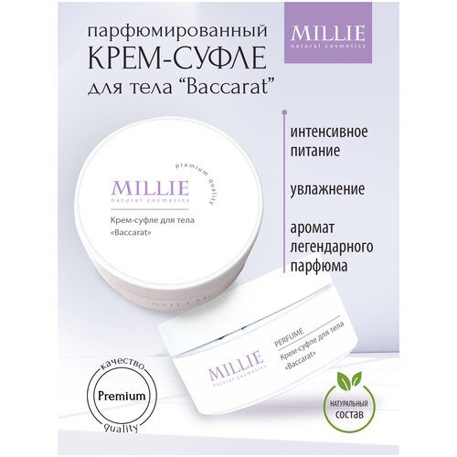 MILLIE Крем-суфле для тела Baccarat / Парфюмированный крем для тела увлажняющий