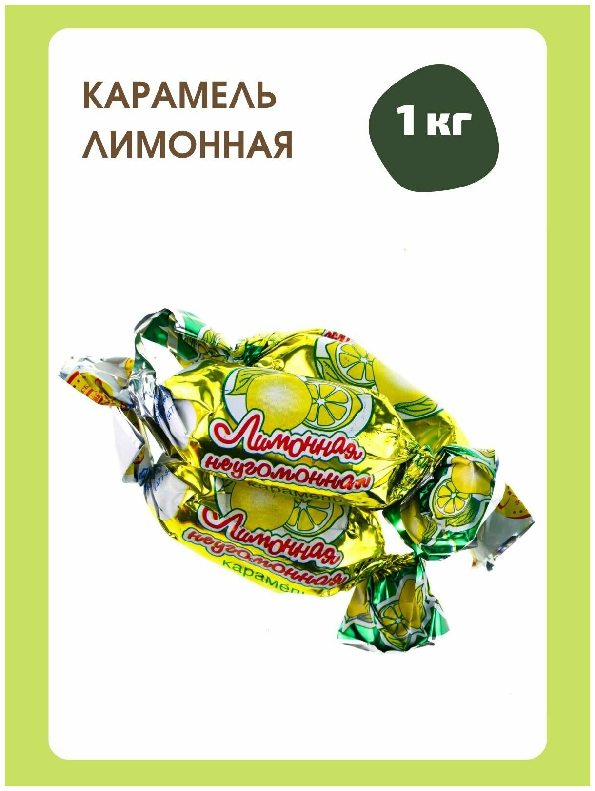 Конфеты Карамель лимонная-неугомонная, 1 кг