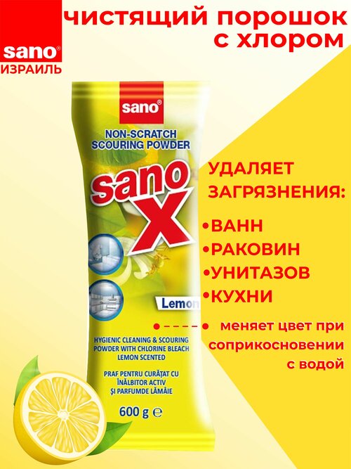 Чистящий порошок для поверхностей SANO X, 600гр, аромат лимона