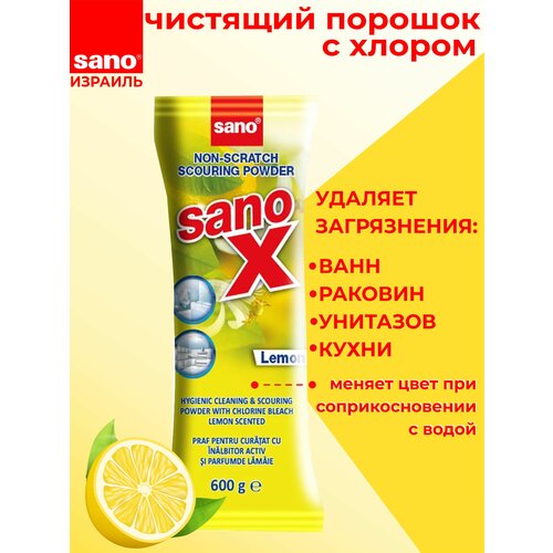 Чистящий порошок для поверхностей SANO X, 600гр, аромат лимона