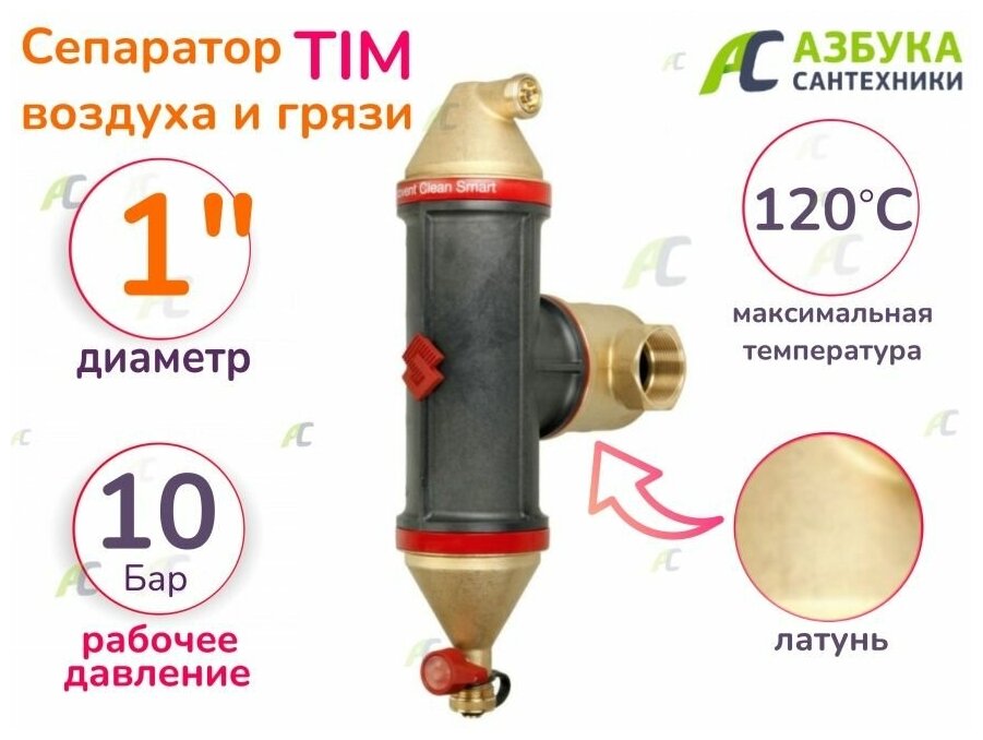 Сепаратор воздуха и грязи 1" TIM S-AD-0204