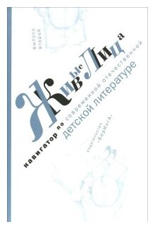 Живые лица. Выпуск 2. Навигатор по современной отечественной детской литературе. Выпуск 2 - фото №2