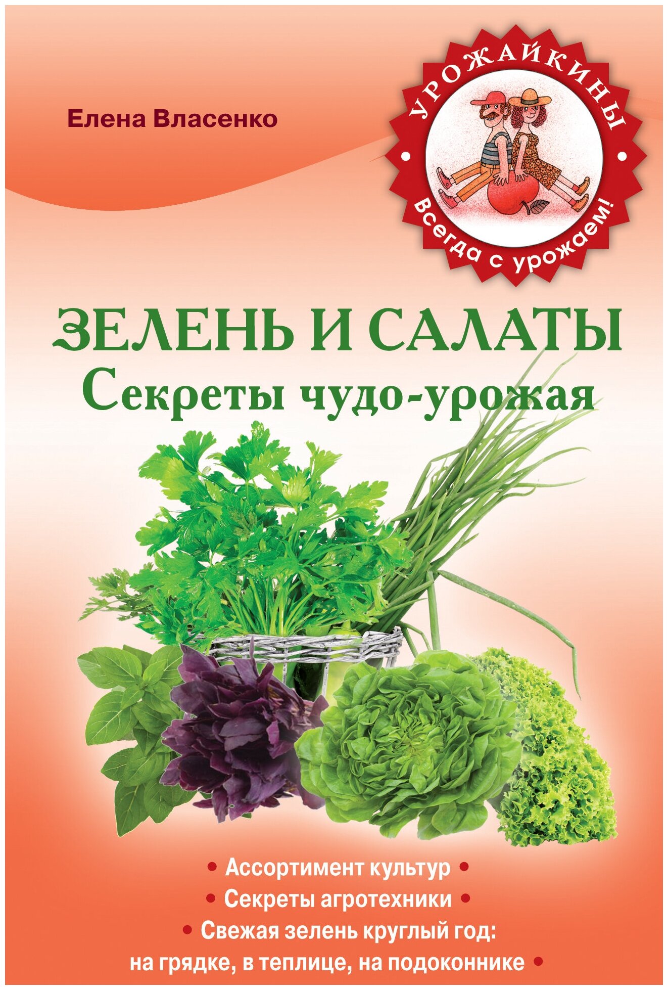 Власенко Е. "Зелень и салаты. Секреты чудо-урожая"