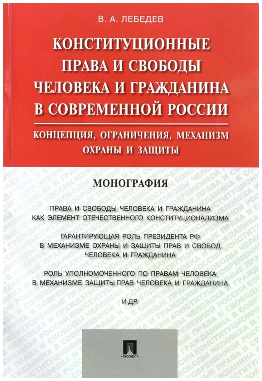 Конституционные права и свободы человека и гражданина в современной России. Концепция, ограничения, механизм охраны и защиты. Монография - фото №1