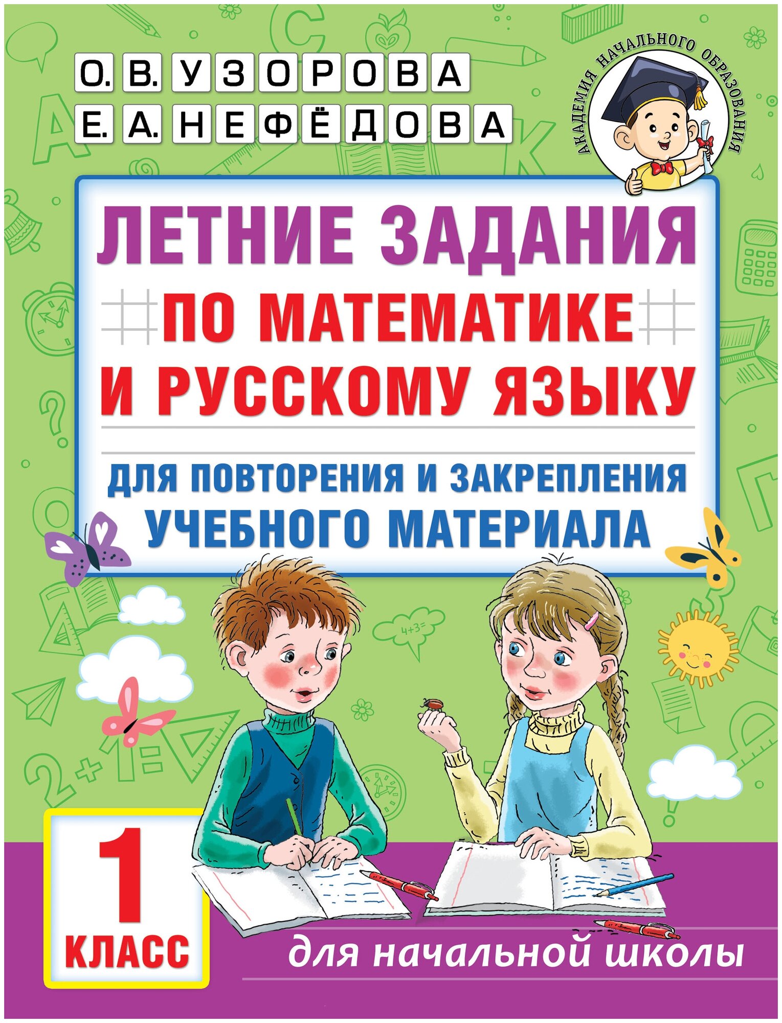 Летние задания по математике и русскому языку для повторения и закрепления учебного материала. 1 класс Узорова О. В.