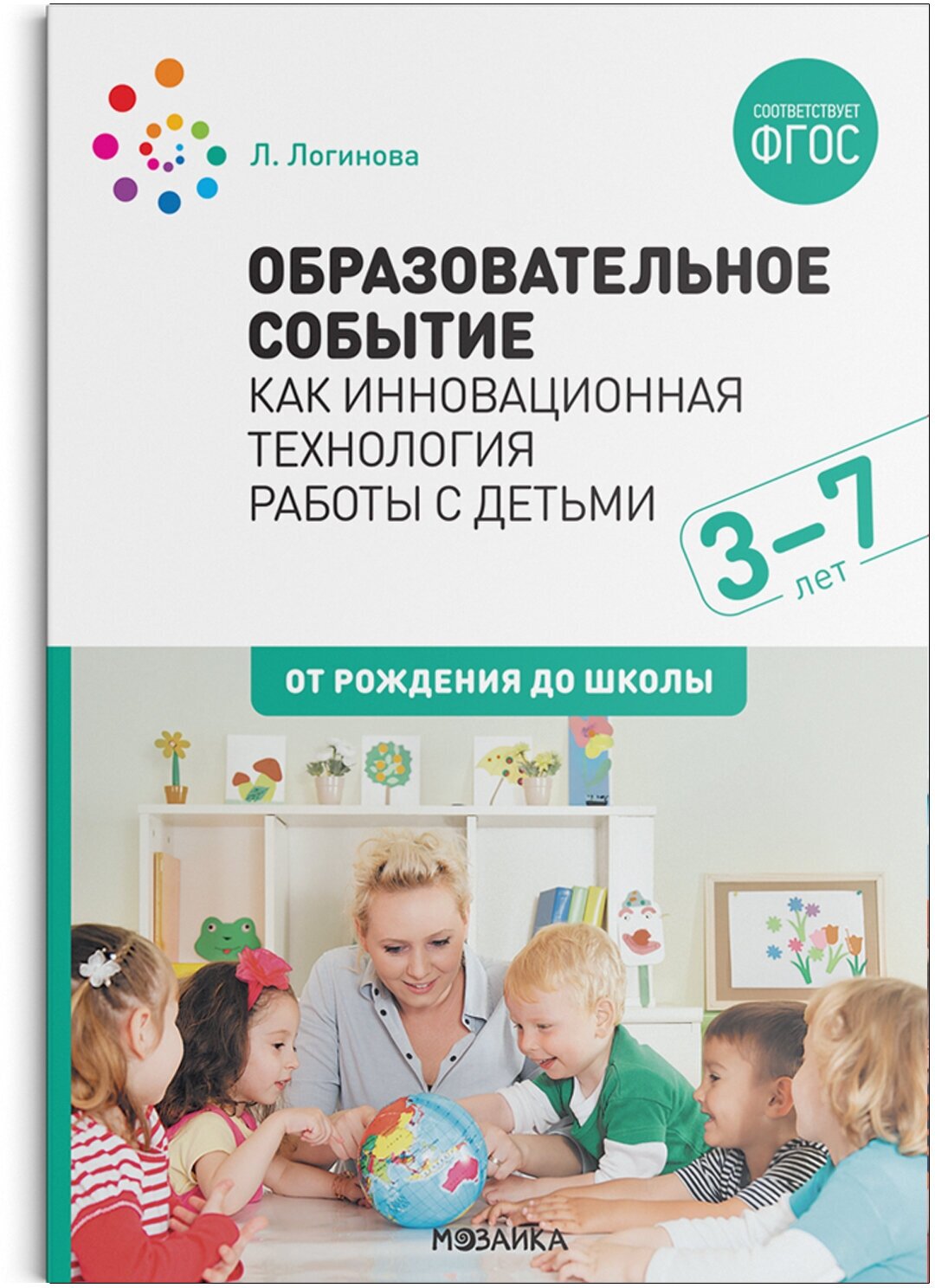 Образовательное событие как инновационная технология работы с детьми 3-7 лет