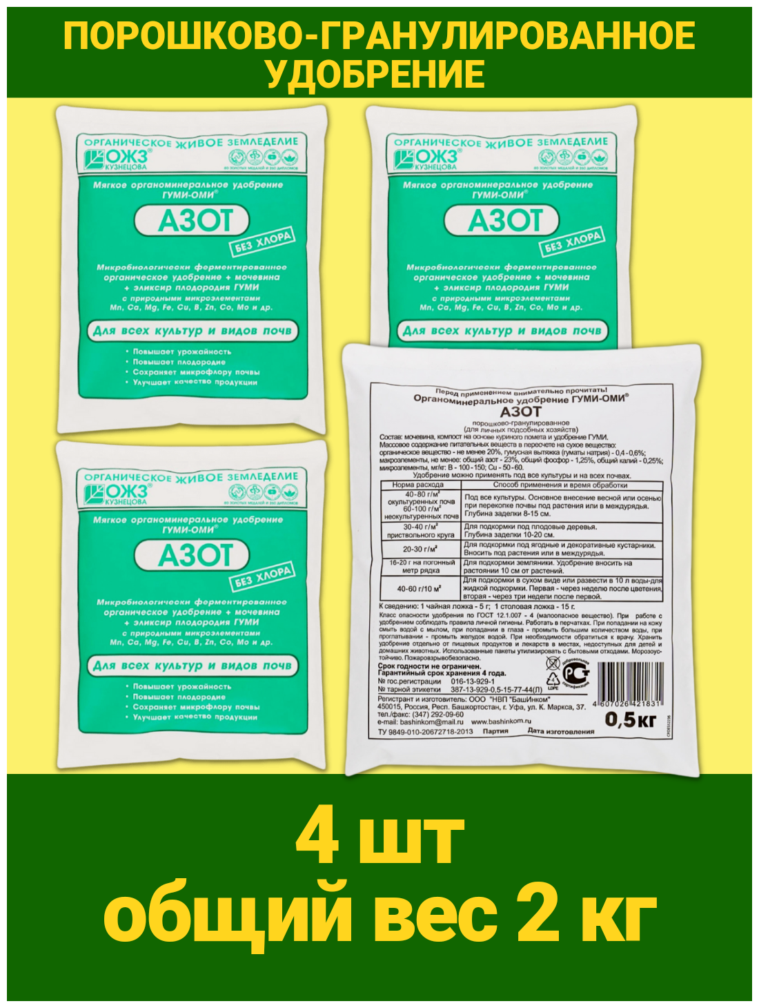 Азот Мочевина Гуми-ОМИ органоминеральное удобрение для растений и грунта Набор 4 упаковки по 500гр. Стимулятор роста ОЖЗ Кузнецова - фотография № 6