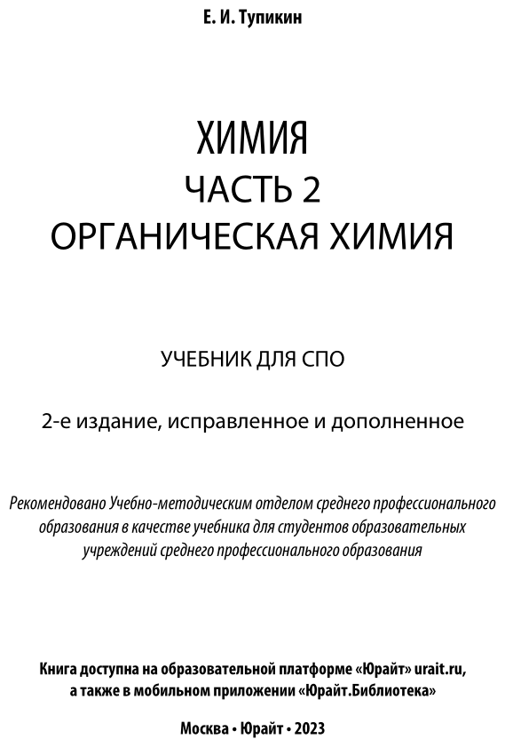 Химия. В 2 ч. Часть 2. Органическая химия 2-е изд., испр. и доп. Учебник для СПО - фото №2