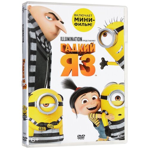 Гадкий Я 3 (DVD) гадкий я гадкий я 2 2 dvd