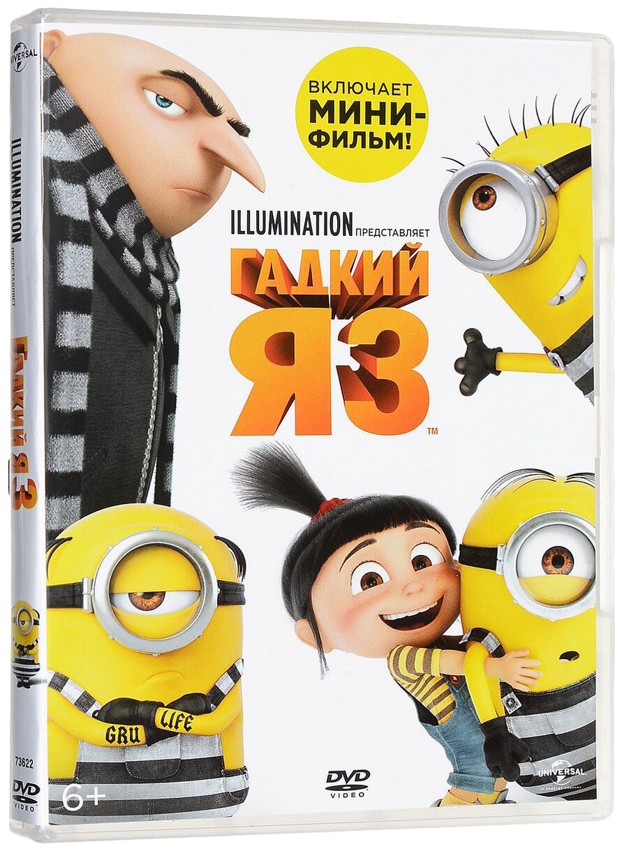 Гадкий Я 3 (DVD)