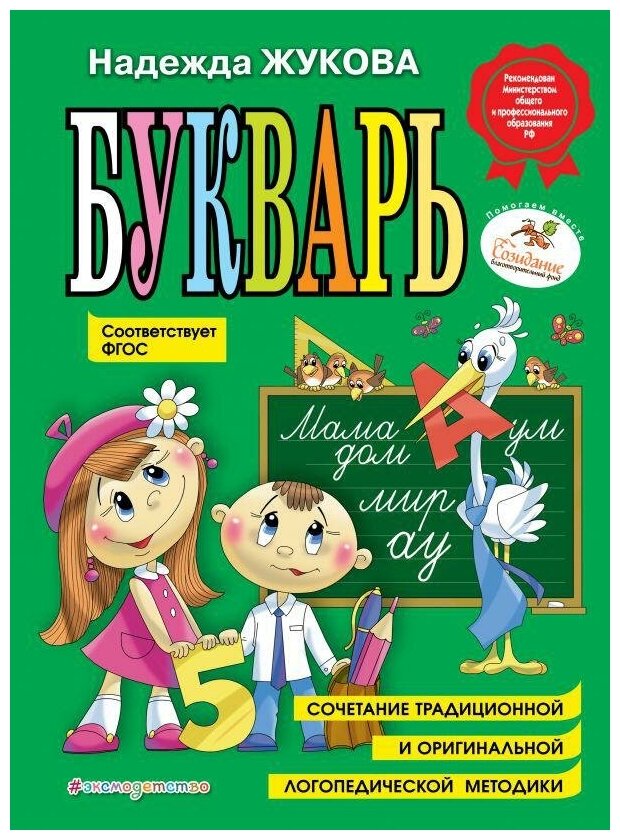 Жукова Надежда Сергеевна. Букварь. Пособие по обучению дошкольников правильному чтению. Гриф МО РФ. ФГОС. Логопед Надежда Жукова
