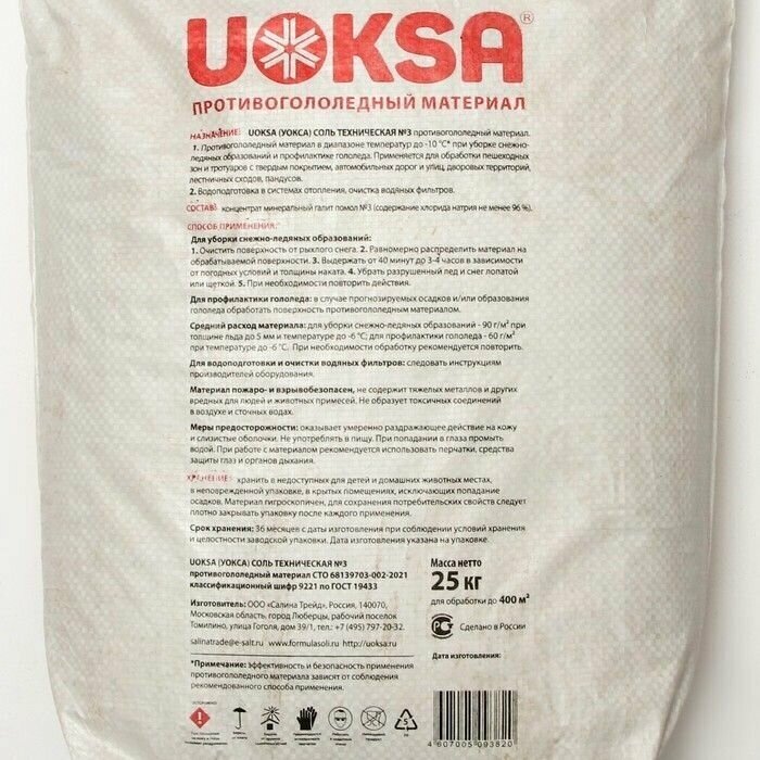 Реагент UOKSA Техническая соль №3, 25 кг - фотография № 2