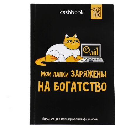 Умный блокнот CashBook Кот трудоголик