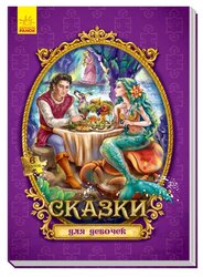 RANOK CREATIVE Книжка-пазл Сказки для девочек