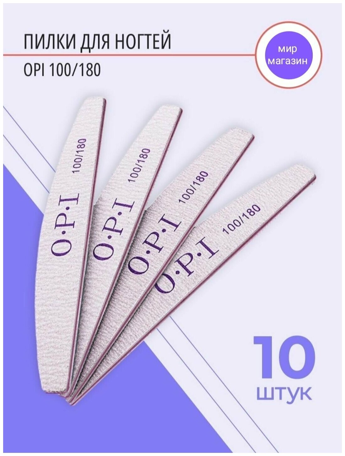 Пилки для ногтей для маникюра 10 штук(100/180) грит набор OPI