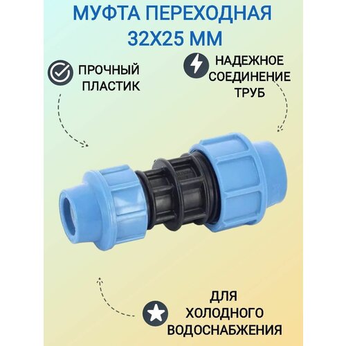 Муфта переходная 32х25 мм полиэтиленовая предназначена для надежного соединения двух полиэтиленовых труб 401₽