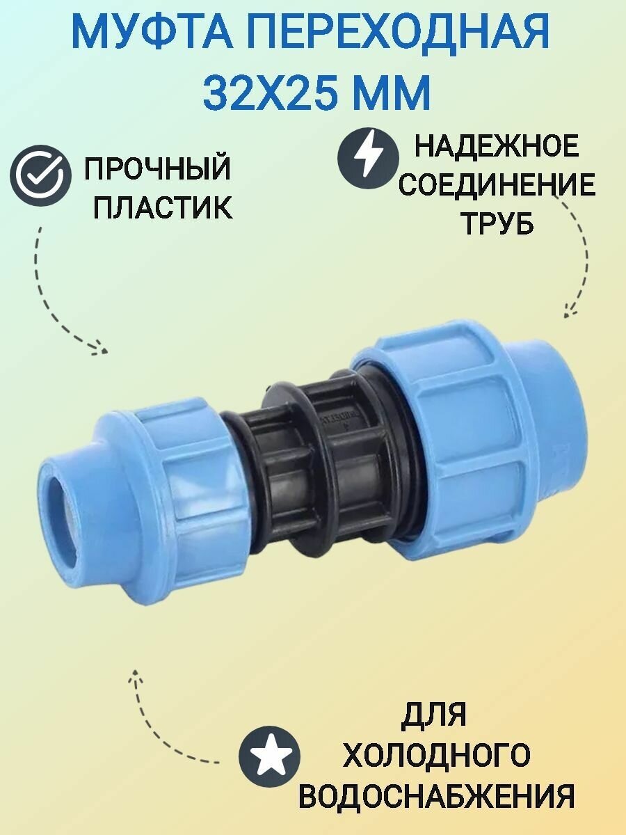 Муфта переходная 32х25 мм полиэтиленовая; предназначена для надежного соединения двух полиэтиленовых труб