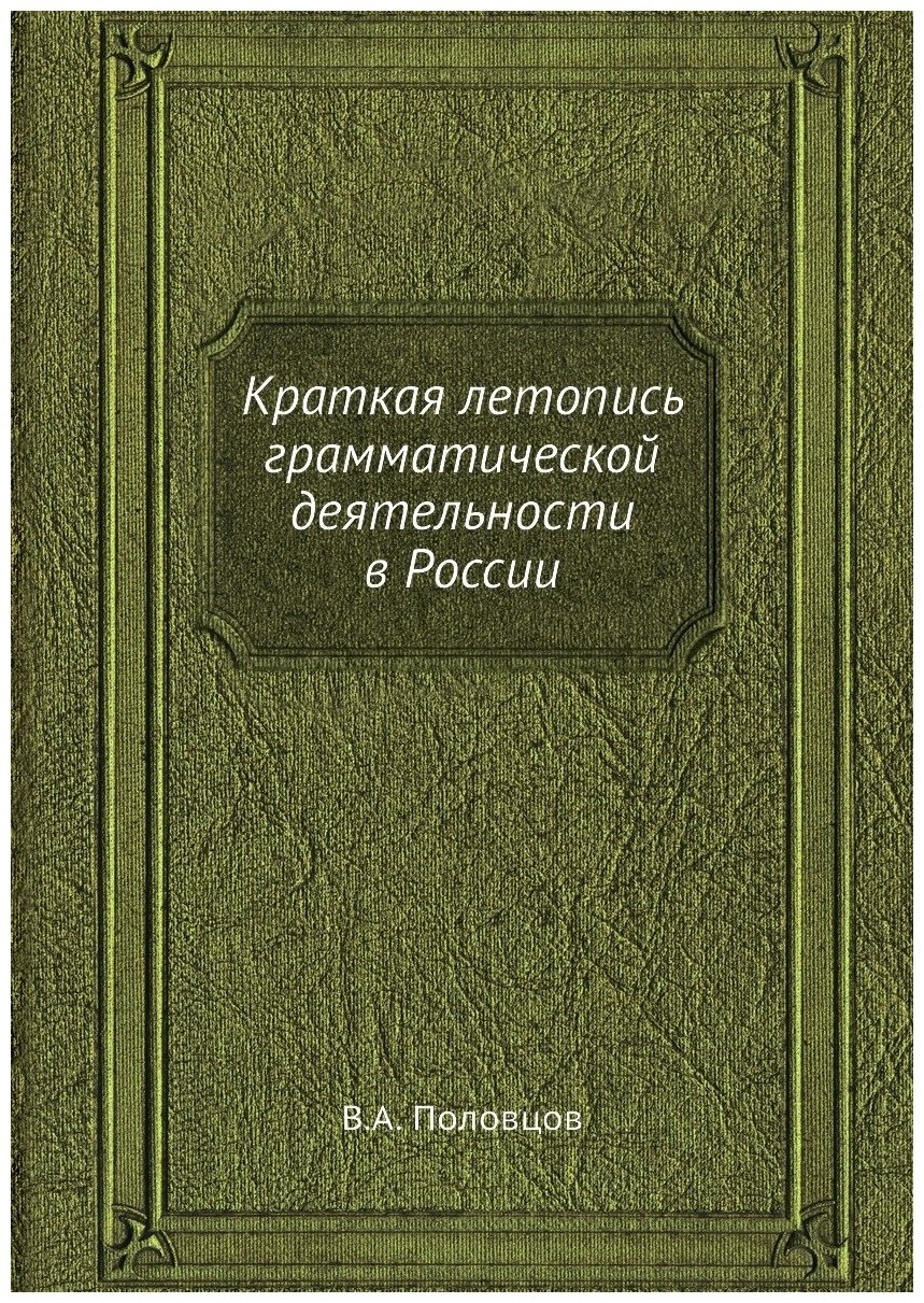 Краткая летопись грамматической деятельности в России