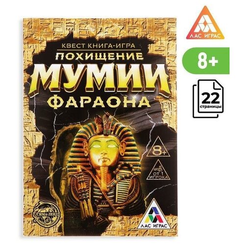 Квест книга игра Похищение мумии Фараона