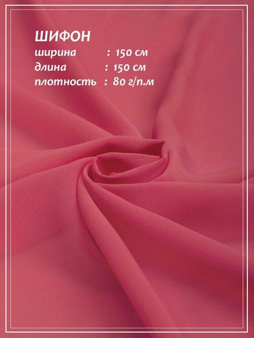 Отрез ткани для шитья домок Креп Шифон (королевский розовый) 1,5 х 1,5 м.