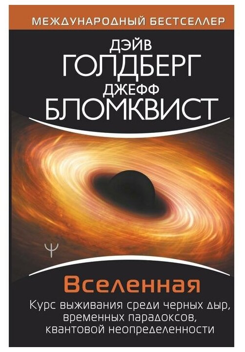 Вселенная. Курс выживания среди черных дыр, временных парадоксов, квантовой неопределенности - фото №1