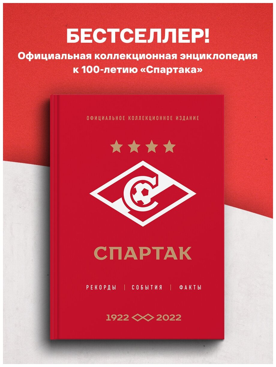 Матвеев А. Ю. "Спартак": рекорды, события, факты. Официальное коллекционное издание (к 100-ю клуба)