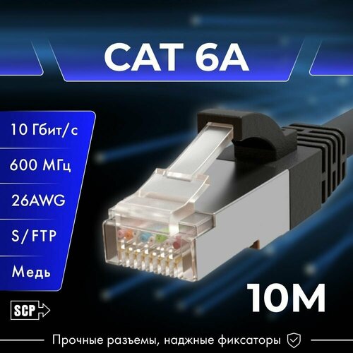 10 метров, SCP, патч корд 6А, медь, 8 жил, LSZH, C6APC-LSZH-10M-BK terminator patch cord cat6 cable 10 metre