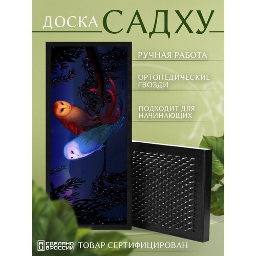 Доска Садху с гвоздями для Йоги с УФ печатью фэнтези животные сова - 3063 шаг 10мм доска садху с гвоздями для йоги с уф печатью животные фэнтези кот 3397 шаг 10мм