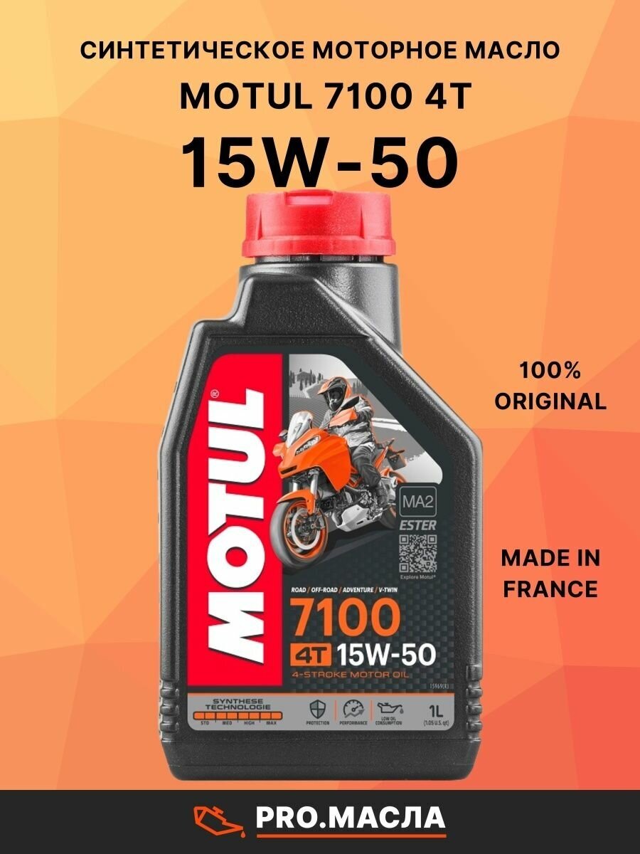 Моторное масло Motul 7100 4T SAE 15W-50 1 л