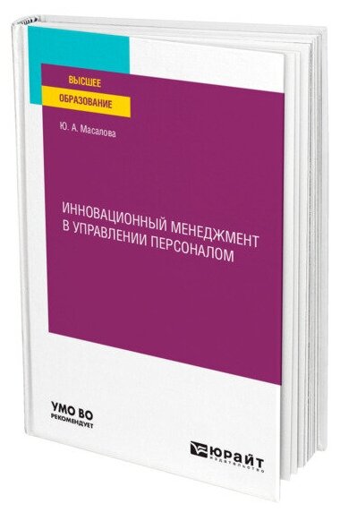 Инновационный менеджмент в управлении персоналом