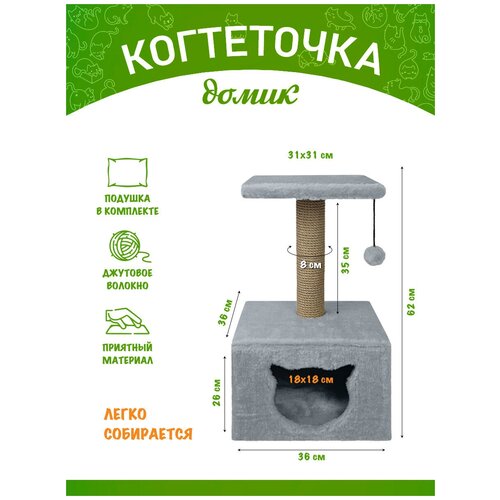 Когтеточка для кошек с домиком, с лежанкой, с игрушкой,36х36х62см, серый