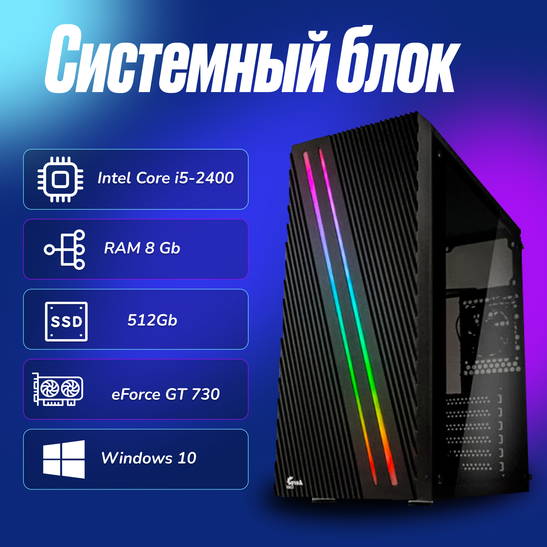 Игровой компьютер Intel Core i5-2400 (3.1ГГц)/ RAM 8Gb/ SSD 512Gb/GeForce GT 730/ Windows 10