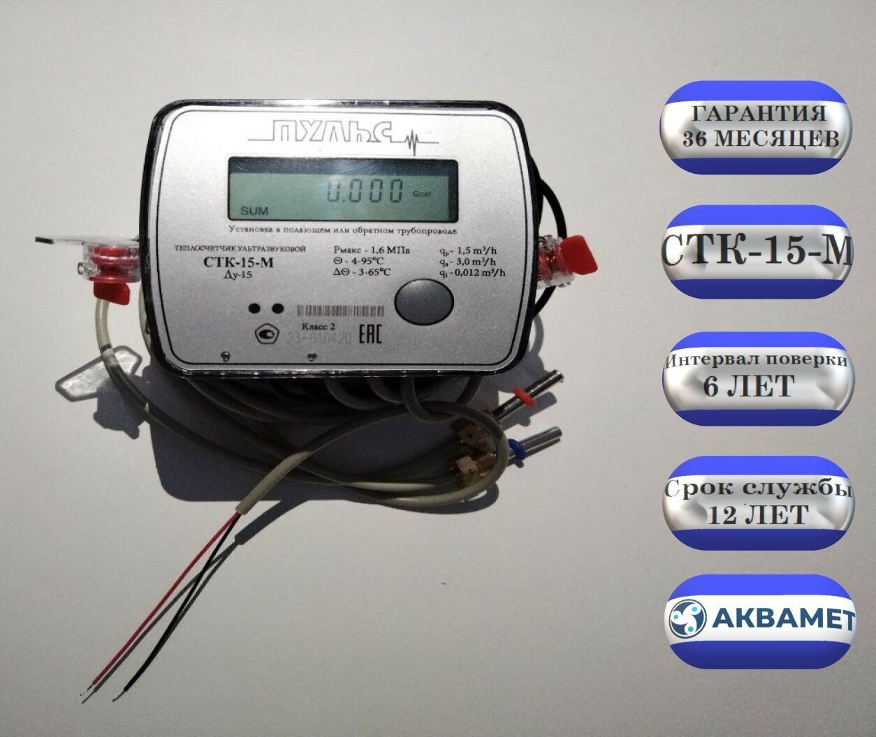 Счетчик тепла пульс СТК-15-М (M-Bus) Ультразвуковой - фотография № 1