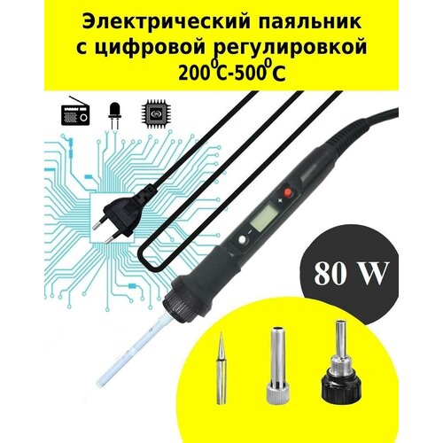 Электрический паяльник 80W с цифровой регулировкой температуры 180-500 С 85000₽