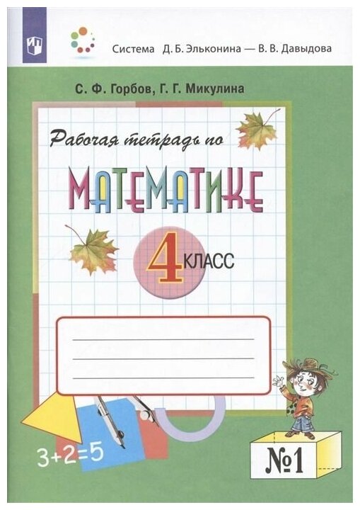 Рабочая тетрадь по математике. 4 класс. В 2 частях. Часть 1