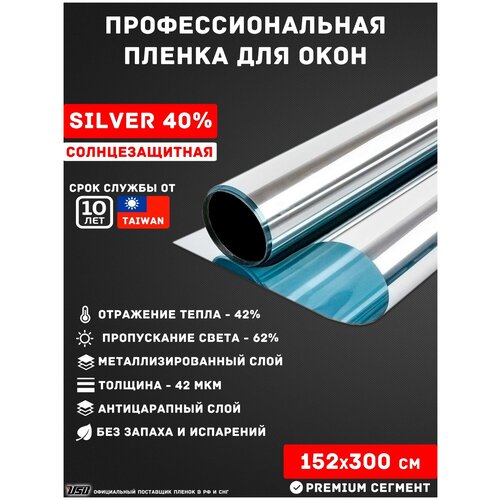 Светлая солнцезащитная пленка для окон USB SILVER 40% (рулон 1,52х3 метра)