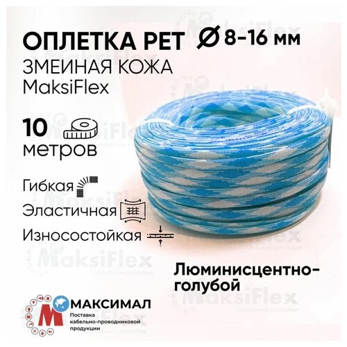 Оплетка кабельная Люминесцентно-голубая MaksiFlex 8, 6-14 мм, 10м